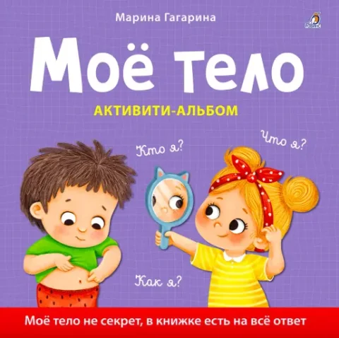 Развивающая книга Робинс Мое тело. Кто я? Что я? Как я? Активити-альбом (Гагарина Марина)
