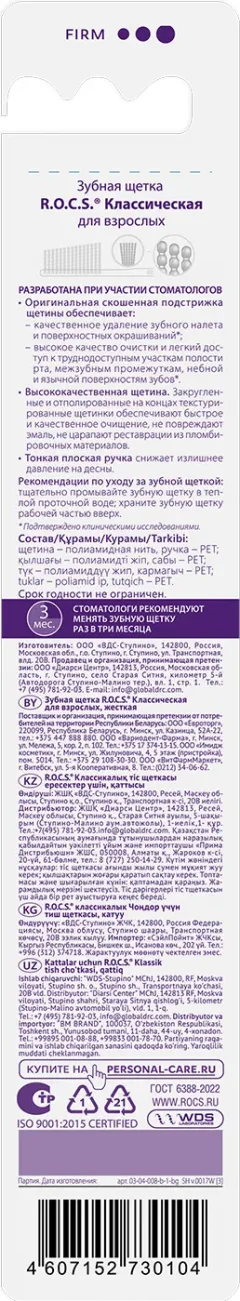 Зубная щетка R.O.C.S. Классическая жесткая — фото 5