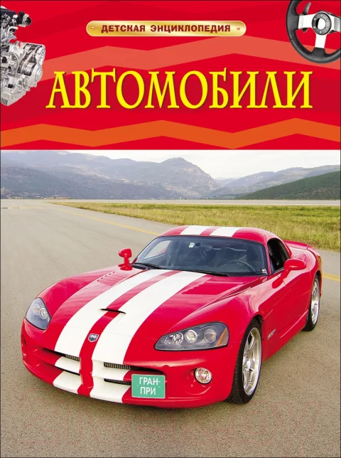 Энциклопедия Росмэн Автомобили