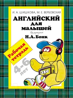 Рабочая тетрадь Росмэн Английский для малышей. Рабочая тетрадь (Шишкова И., Вербовская М.) — фото 1