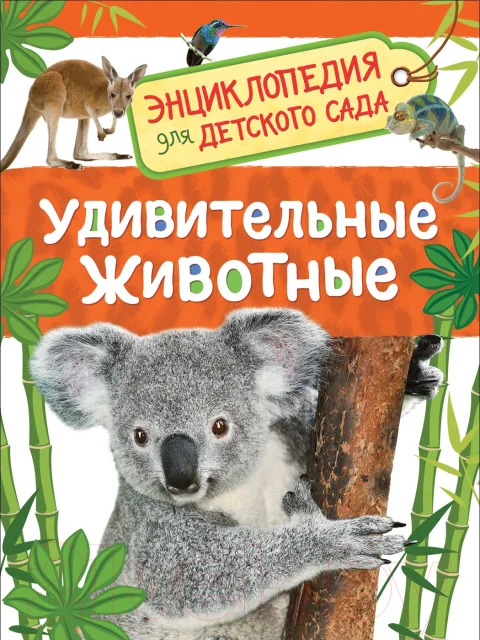 Энциклопедия Росмэн Удивительные животные (Травина И.)