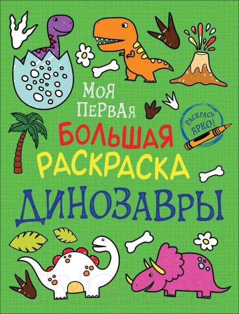 Раскраска Росмэн Моя первая большая раскраска. Динозавры
