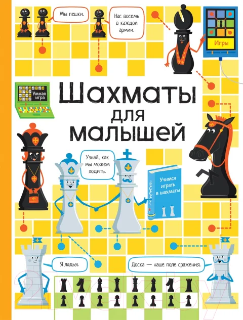 Развивающая книга Росмэн Шахматы для малышей (Дэйнс К.)