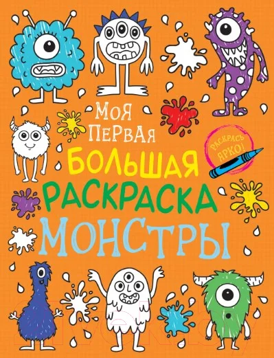 Раскраска Росмэн Моя первая большая раскраска. Монстры