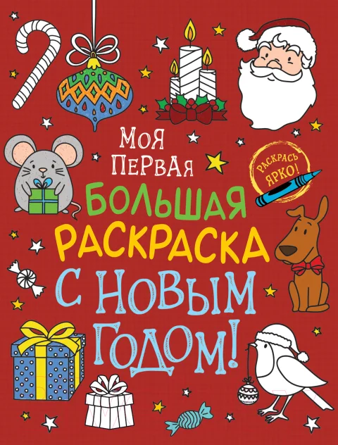 Раскраска Росмэн Моя первая большая раскраска. С Новым годом!