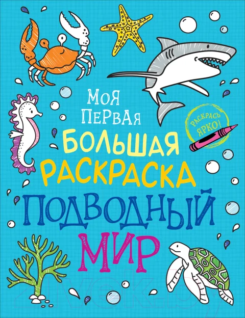 Раскраска Росмэн Моя первая большая раскраска. Подводный мир