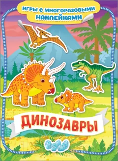Развивающая книга Росмэн Динозавры — фото 1