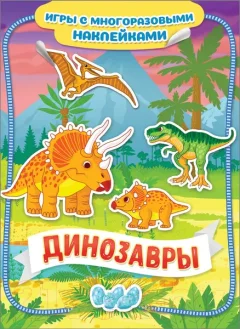 Развивающая книга Росмэн Динозавры — фото 7