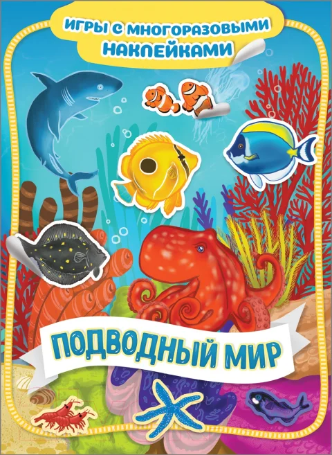 Развивающая книга Росмэн Подводный мир