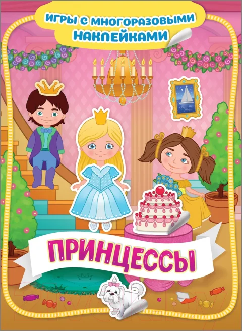 Развивающая книга Росмэн Принцессы