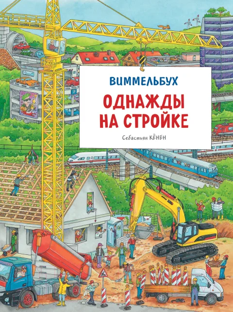 Развивающая книга Росмэн Однажды на стройке. Виммельбух (Кенен С.)