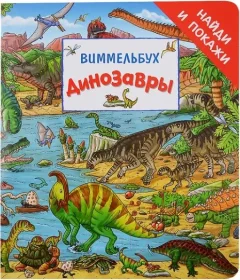 Развивающая книга Росмэн Динозавры. Найди и покажи — фото 9