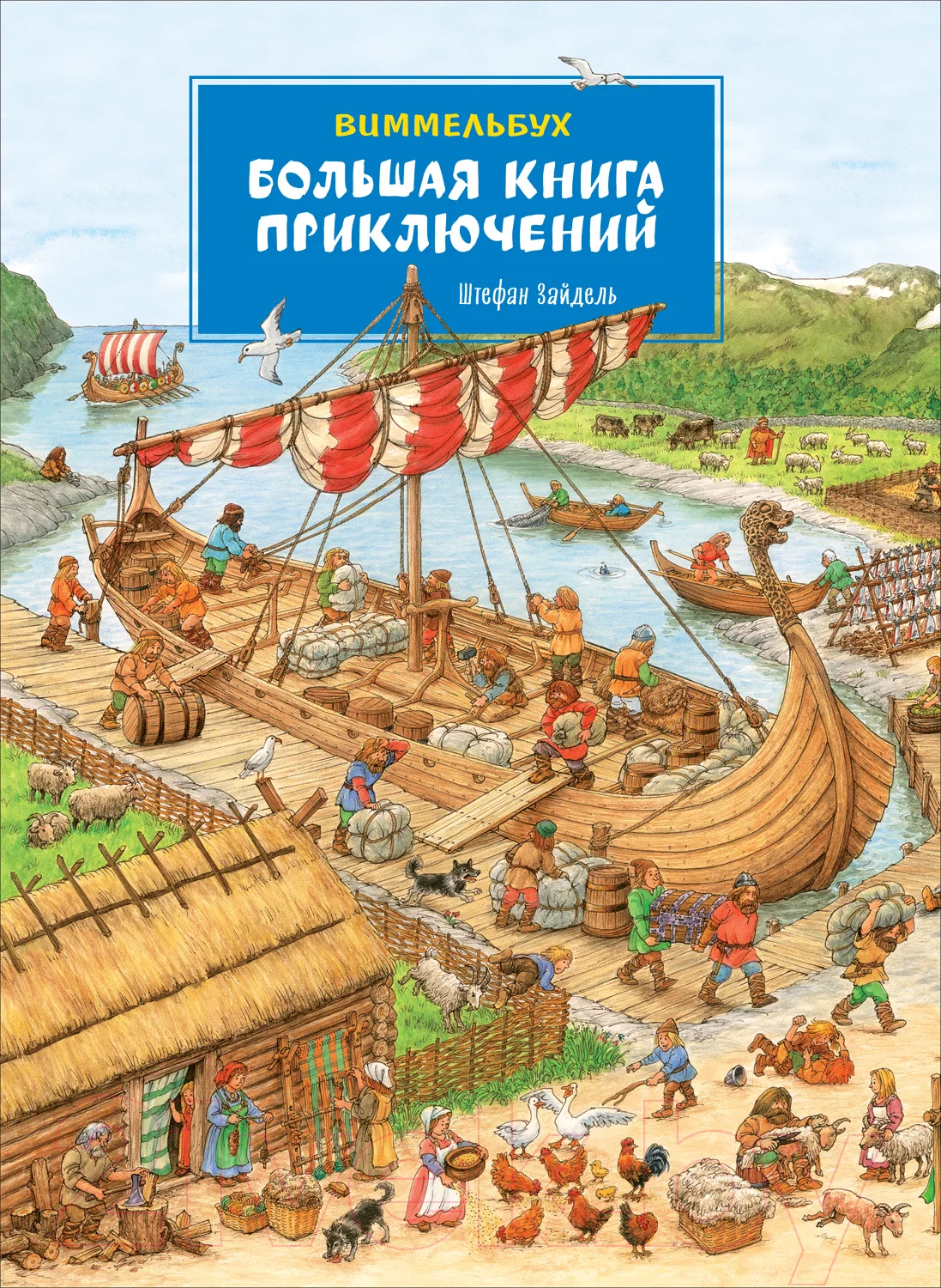 Развивающая книга Росмэн Большая книга приключений. Виммельбух