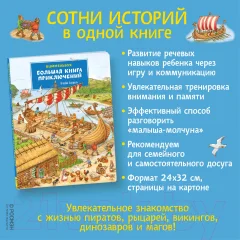 Развивающая книга Росмэн Большая книга приключений. Виммельбух — фото 4
