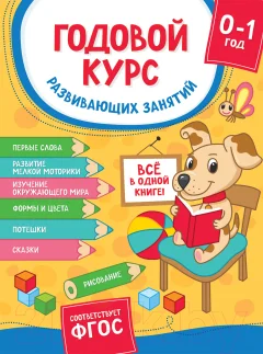 Развивающая книга Росмэн Годовой курс развивающих занятий для детей от рождения до года — фото 1