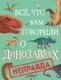 Энциклопедия Росмэн Все, что вам говорили о динозаврах, – неправда! (Крамптон Н.) — фото 5