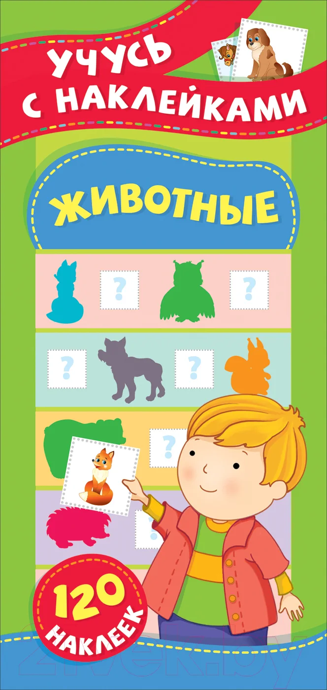 Развивающая книга Росмэн Животные. Учусь с наклейками (Смирнова Е.)