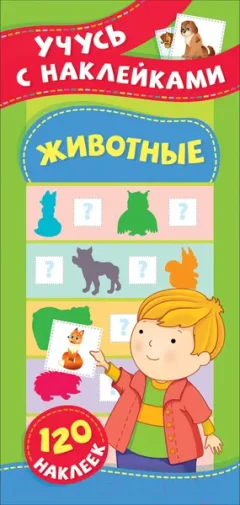 Развивающая книга Росмэн Животные. Учусь с наклейками (Смирнова Е.) — фото 7
