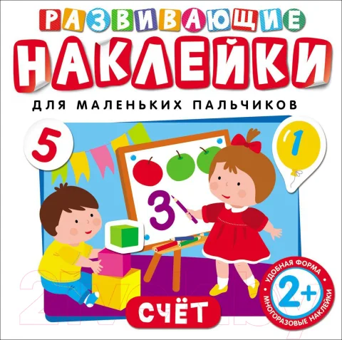 Развивающая книга Росмэн Развивающие наклейки. Счет