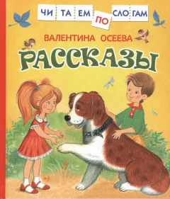 Развивающая книга Росмэн Рассказы. Читаем по слогам (Осеева В.) — фото 1