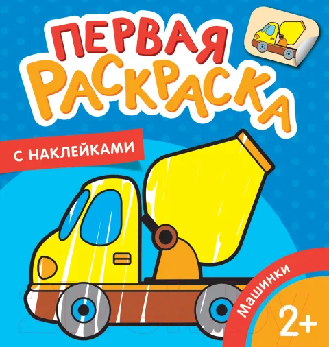 Раскраска Росмэн Машинки. Первая раскраска с наклейками