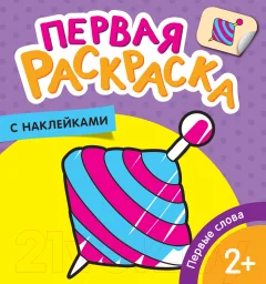 Раскраска Росмэн Первые слова. Первая раскраска с наклейками — фото 1
