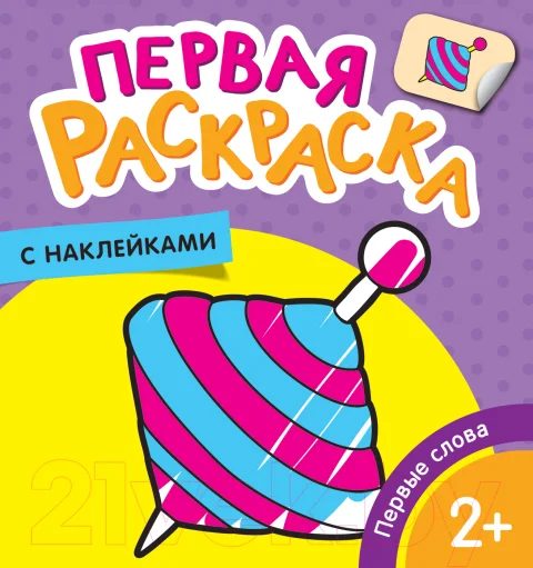 Раскраска Росмэн Первые слова. Первая раскраска с наклейками