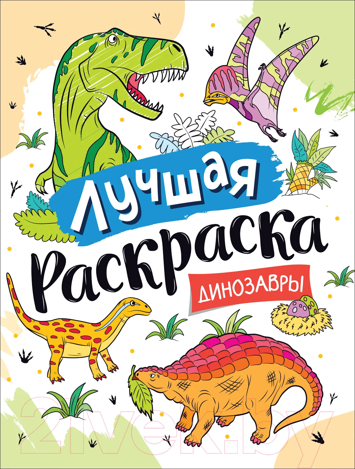Раскраска Росмэн Лучшая раскраска! Динозавры