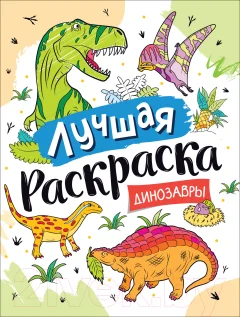 Раскраска Росмэн Лучшая раскраска! Динозавры — фото 1