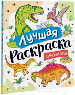 Раскраска Росмэн Лучшая раскраска! Динозавры — фото 2
