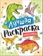 Раскраска Росмэн Лучшая раскраска! Динозавры — фото 8