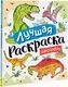 Раскраска Росмэн Лучшая раскраска! Динозавры — фото 9