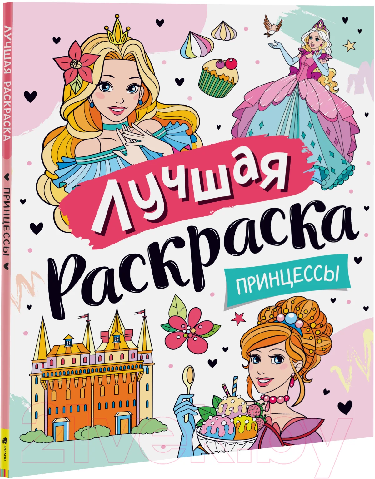 Раскраска Росмэн Лучшая раскраска! Принцессы
