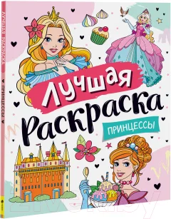 Раскраска Росмэн Лучшая раскраска! Принцессы — фото 1