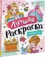 Раскраска Росмэн Лучшая раскраска! Принцессы — фото 7