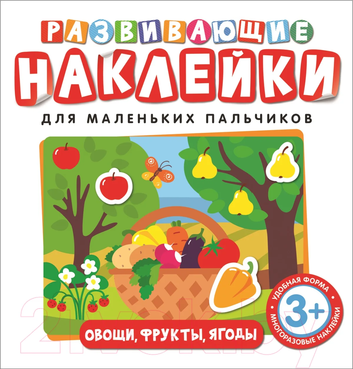 Развивающая книга Росмэн Развивающие наклейки. Овощи, фрукты, ягоды