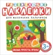 Развивающая книга Росмэн Развивающие наклейки. Овощи, фрукты, ягоды — фото 5