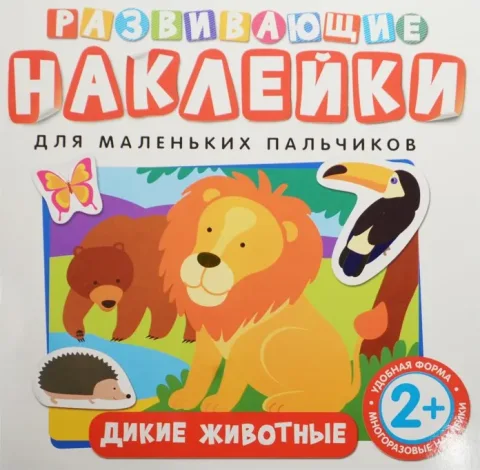 Развивающая книга Росмэн Развивающие наклейки. Дикие животные
