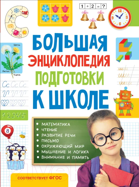 Энциклопедия Росмэн Большая энциклопедия подготовки к школе