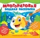 Раскраска Росмэн Многоразовые водные раскраски. Подводный мир — фото 5