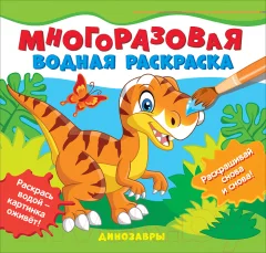Раскраска Росмэн Многоразовые водные раскраски. Динозавры — фото 1
