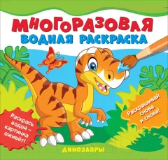 Раскраска Росмэн Многоразовые водные раскраски. Динозавры — фото 9