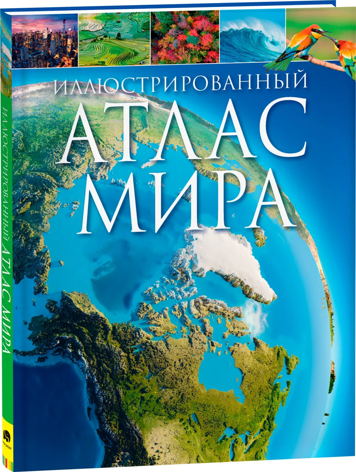 Атлас Росмэн Иллюстрированный атлас мира