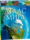 Атлас Росмэн Иллюстрированный атлас мира — фото 2