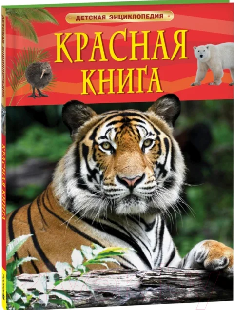 Энциклопедия Росмэн Детская. Красная книга