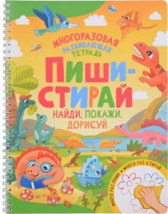 Развивающая книга Росмэн Пиши-стирай. Найди, покажи, дорисуй — фото 1