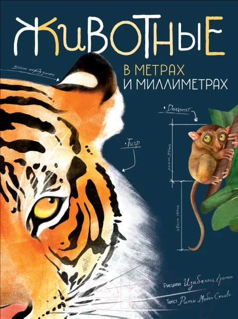 Энциклопедия Росмэн Животные в метрах и миллиметра (Скьяво Р.)