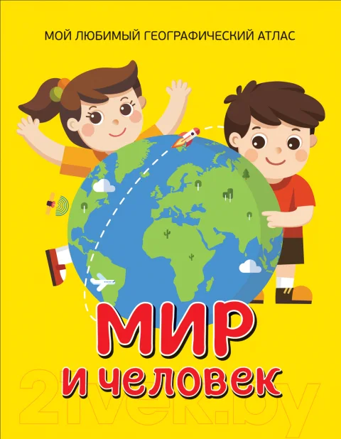 Энциклопедия Росмэн Мир и человек. Мой любимый географический атлас (Гальцева С.)