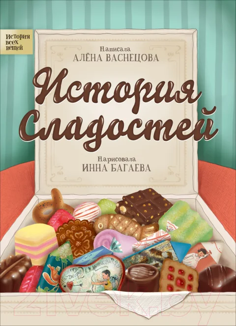 Энциклопедия Росмэн История сладостей (Васнецова А.)