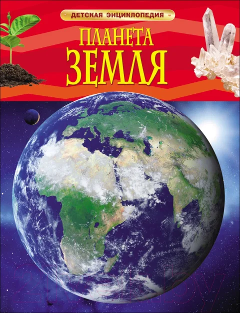 Энциклопедия Росмэн Планета Земля (Тэйлор Б.)